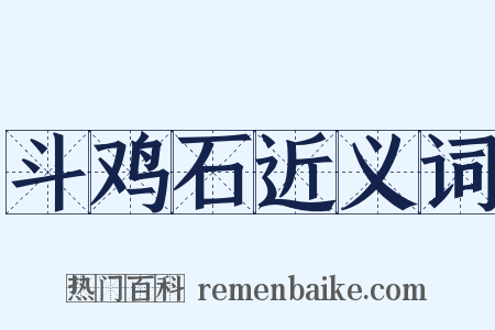 斗鸡石近义词是什么意思的图片